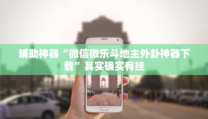 教程开挂辅助“中至鹰潭麻将开挂!其实确实有挂