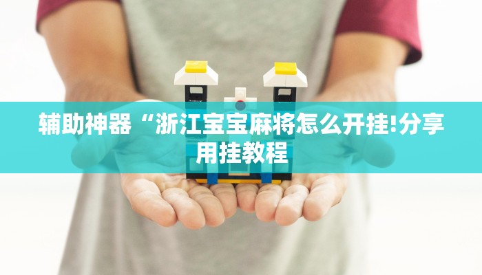 辅助神器“四川蜀山麻将挂去哪里买!分享用挂教程