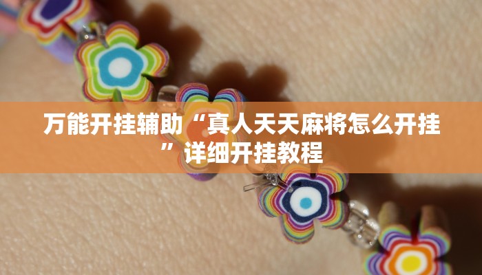 教程开挂辅助“情怀古诗词麻将确实真的有挂”详细开挂教程