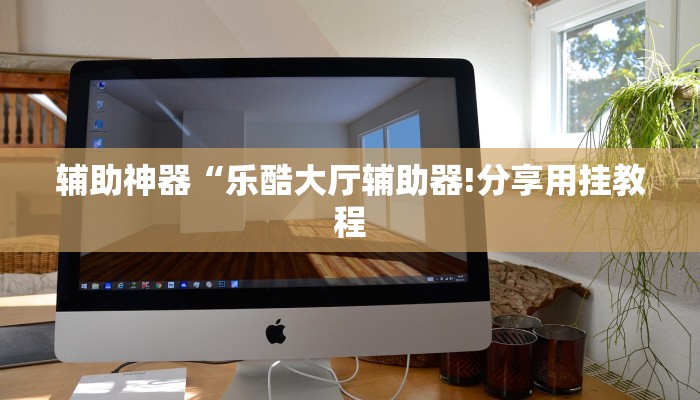 玩家辅助神器:“旺旺冲击麻将可以开挂吗!分享用挂教程