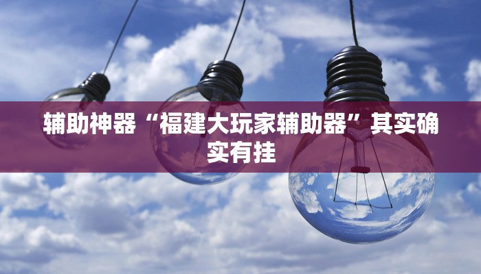 玩家辅助神器:“堆金城陕西棋牌能用挂吗!分享用挂教程