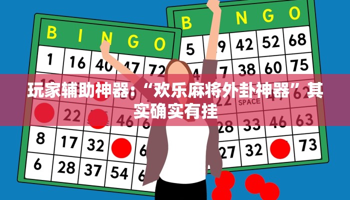 万能开挂辅助“17好友麻将巴彦麻将怎么下挂”详细开挂教程