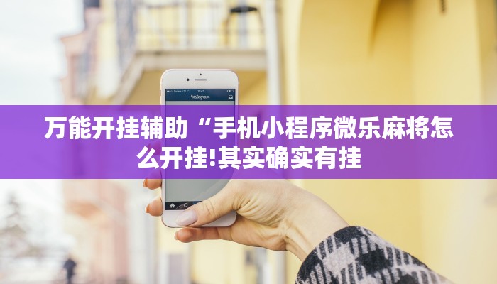 辅助神器“掌酷十三张免费开挂神器下载安装!分享用挂教程