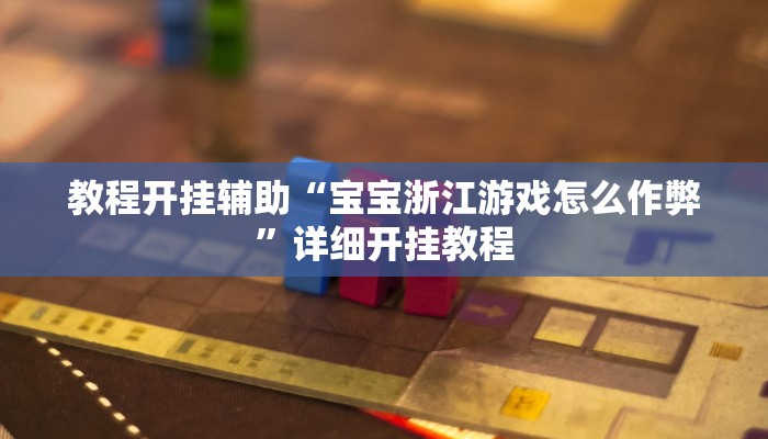 辅助神器“德友汇透视挂”其实确实有挂