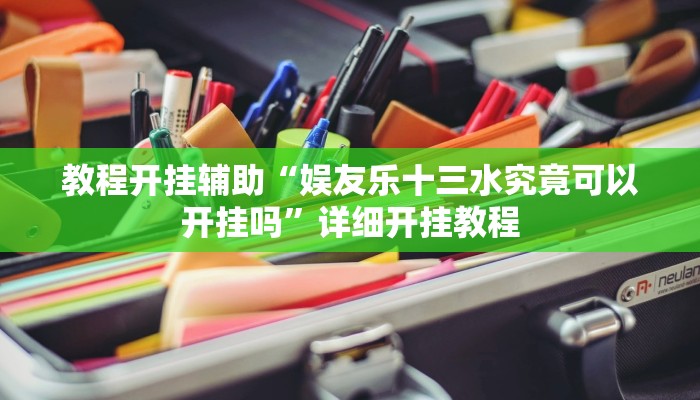 玩家辅助神器:“斗棋麻将开挂是真的吗!分享用挂教程