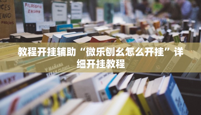 教程开挂辅助“达人十三水可以开挂吗”详细开挂教程