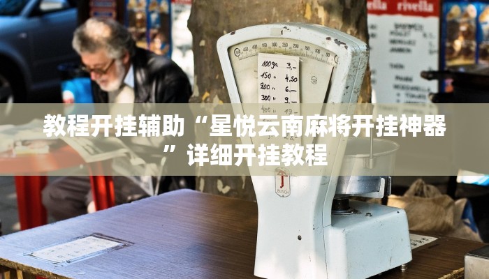 万能开挂辅助“琼崖麻将万能开挂神器!其实确实有挂