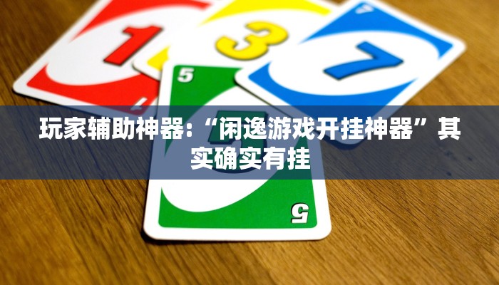 辅助神器“浙南茶馆可以开挂吗”其实确实有挂