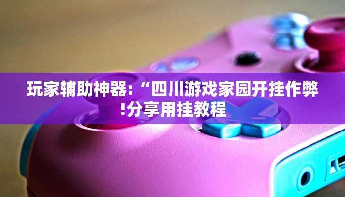 万能开挂辅助“微乐互娱软件挂吗!其实确实有挂