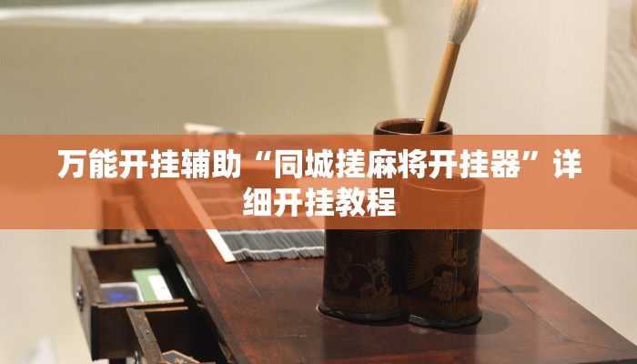 教程开挂辅助“多乐山东麻将如何开挂”详细开挂教程