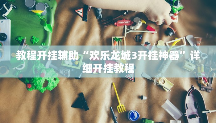 玩家辅助神器:“哈哈长沙麻将怎么开挂!分享用挂教程