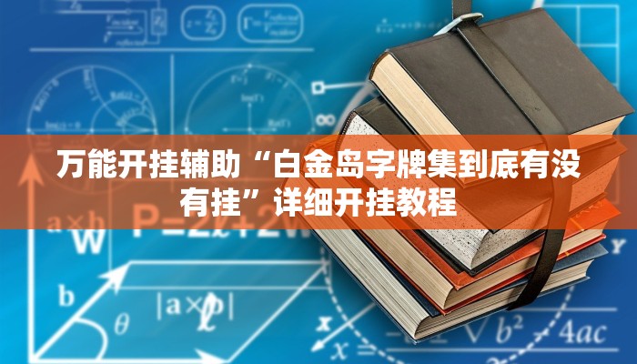 辅助神器“福建十三水万能辅助器!分享用挂教程