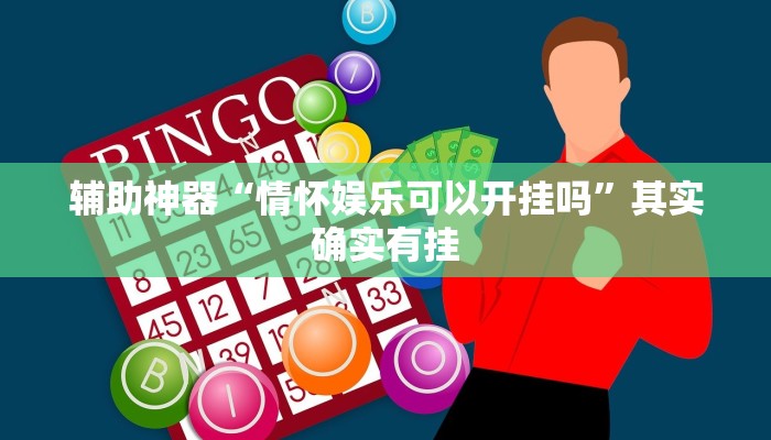 玩家辅助神器:“微乐保皇开挂教程”其实确实有挂