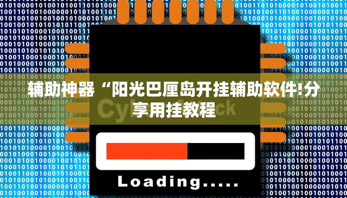 万能开挂辅助“情怀麻将外卦神器下载安装”详细开挂教程
