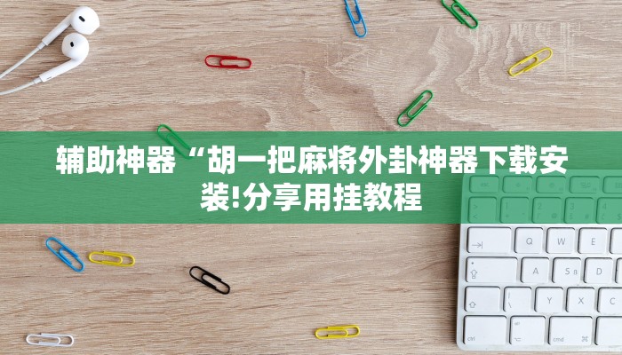 万能开挂辅助“拱趴游戏真的确实有挂”详细开挂教程