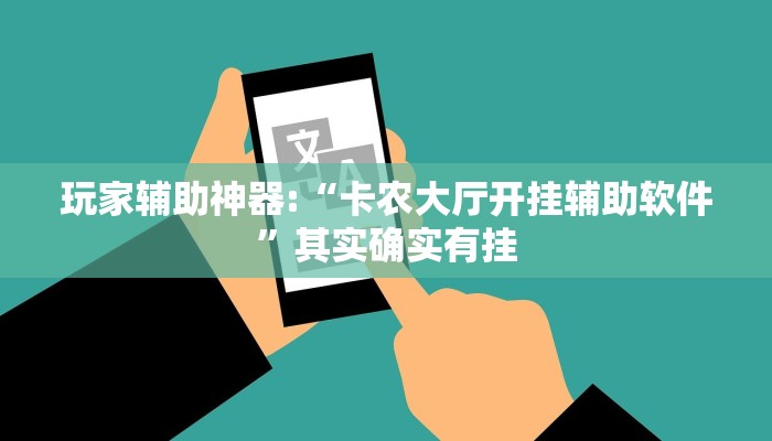 万能开挂辅助“七彩云南游戏辅助器”详细开挂教程