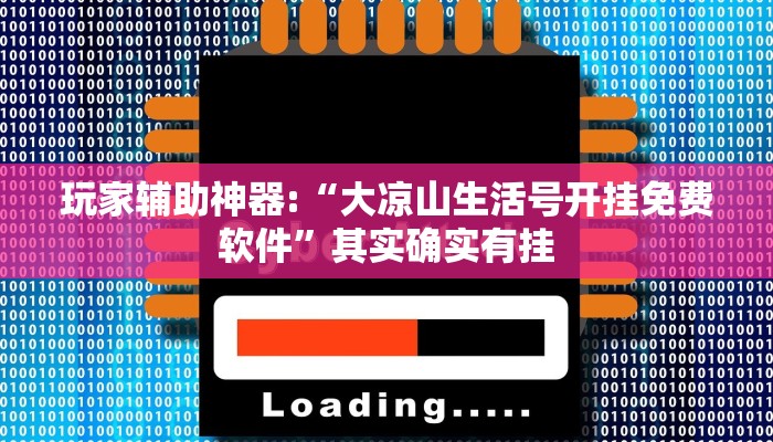 万能开挂辅助“越乡游义乌辅助器下载!其实确实有挂