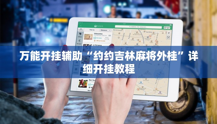 玩家辅助神器:“微乐广西麻将开挂神器是什么意思!分享用挂教程