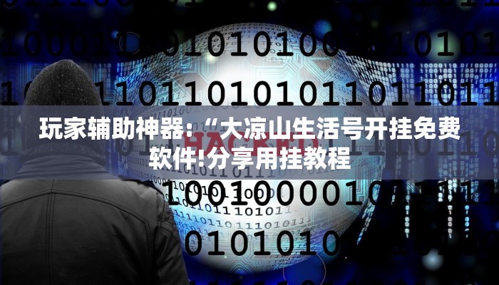 玩家辅助神器:“情怀宜春麻将外卦软件”其实确实有挂