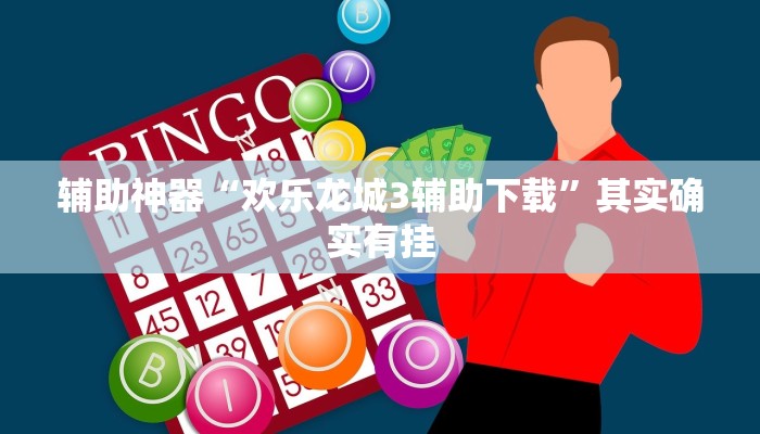辅助神器“打哈儿麻将开挂神器下载安装!分享用挂教程