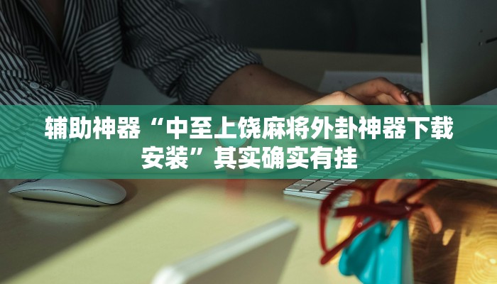 万能开挂辅助“永胜联盟开挂辅助软件!其实确实有挂