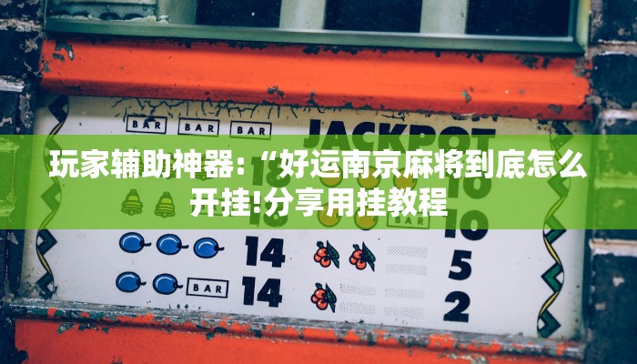 万能开挂辅助“猿人大厅确实真的有挂”详细开挂教程