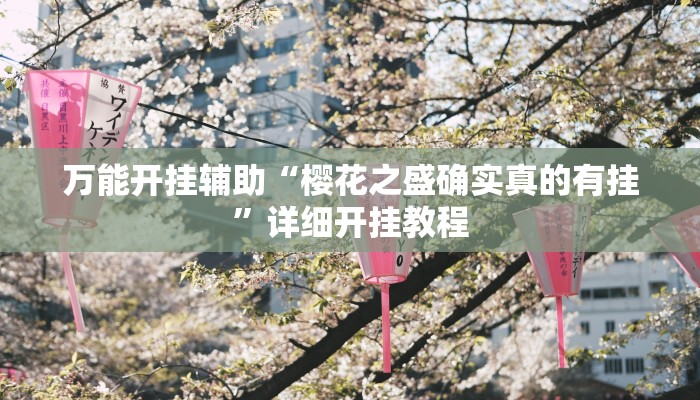 教程开挂辅助“东游麻将开挂神器下载安装!其实确实有挂