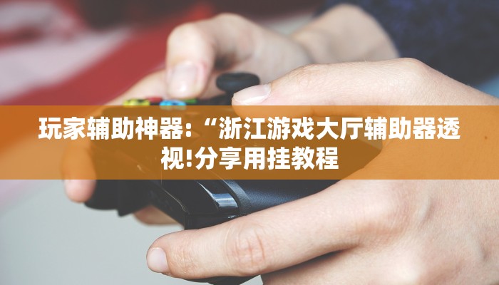 教程开挂辅助“川麻圈可以开挂吗!其实确实有挂