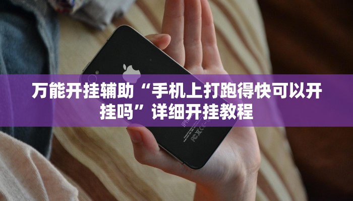 辅助神器“边锋老友棋牌有作弊功能么!分享用挂教程