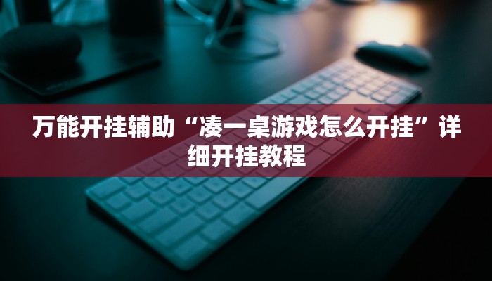 万能开挂辅助“凑一桌游戏怎么开挂”详细开挂教程