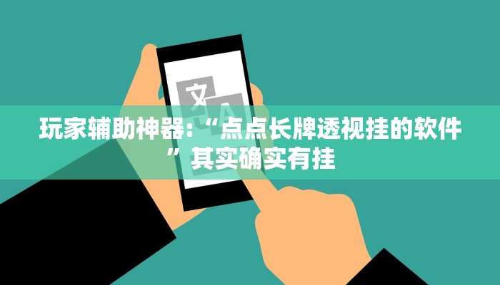 教程开挂辅助“广西麻将开挂神器!其实确实有挂