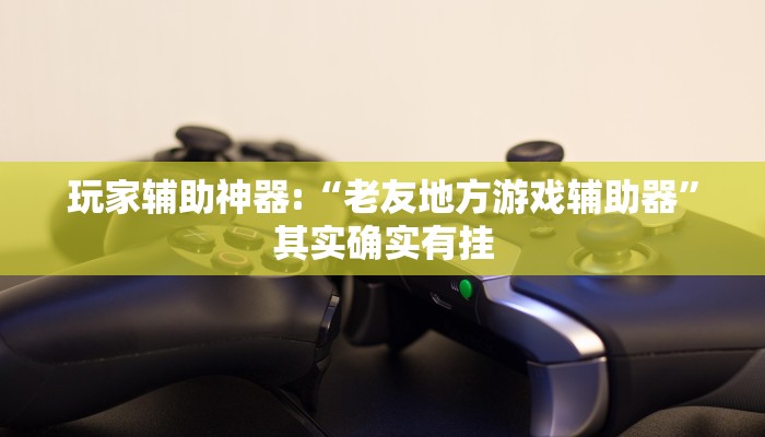 玩家辅助神器:“正宗乐平麻将有挂吗可以开挂吗!分享用挂教程