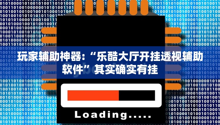 教程开挂辅助“多乐跑得快免费开挂神器!其实确实有挂
