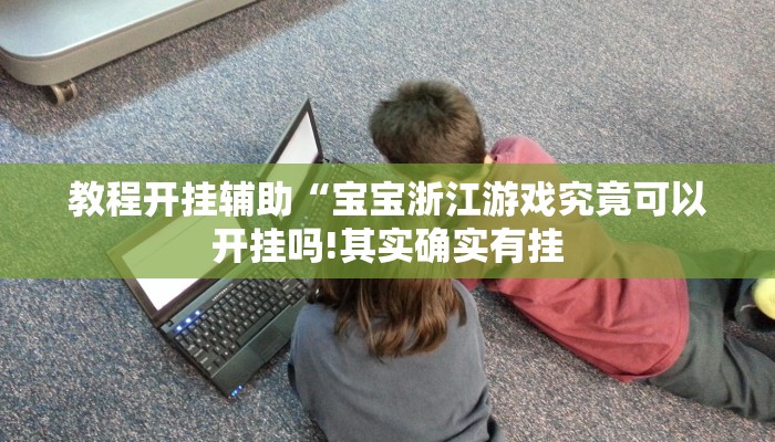 辅助神器“河洛杠次辅助挂!分享用挂教程
