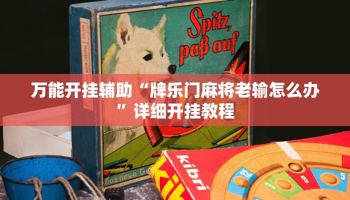 万能开挂辅助“牌乐门麻将老输怎么办”详细开挂教程