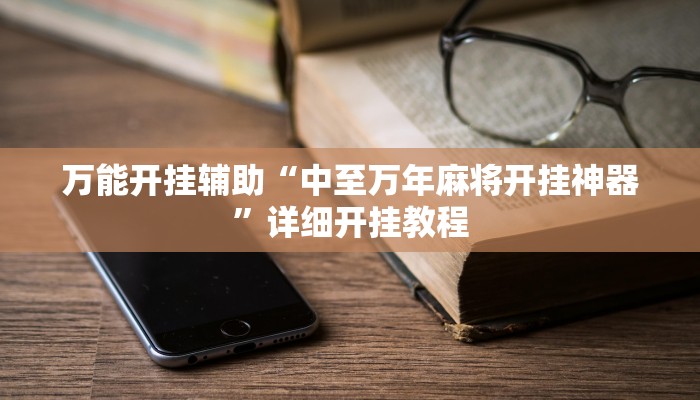 万能开挂辅助“欢乐碰胡可以开挂吗”详细开挂教程