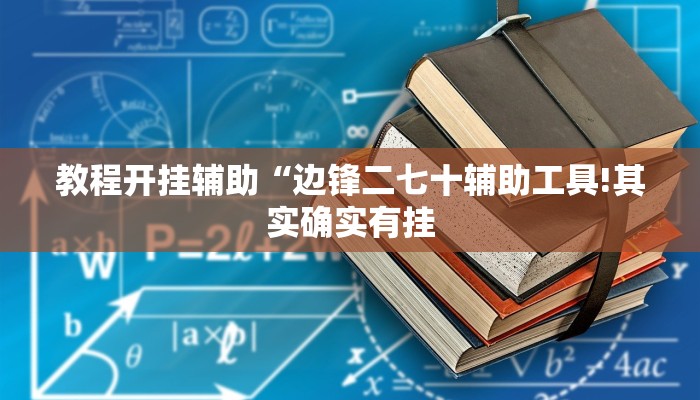 教程开挂辅助“边锋二七十辅助工具!其实确实有挂
