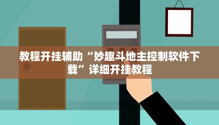辅助神器“算番宝典可以开挂吗”其实确实有挂