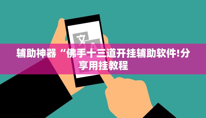 辅助神器“新道游棋牌透视”其实确实有挂