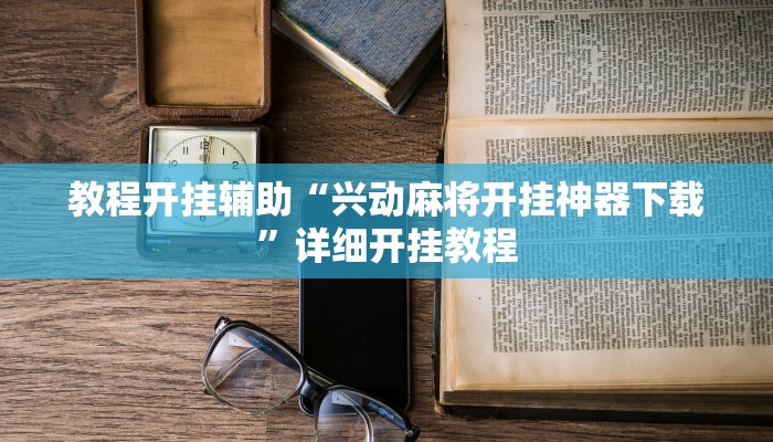 教程开挂辅助“鄱阳翻精确实有挂!其实确实有挂