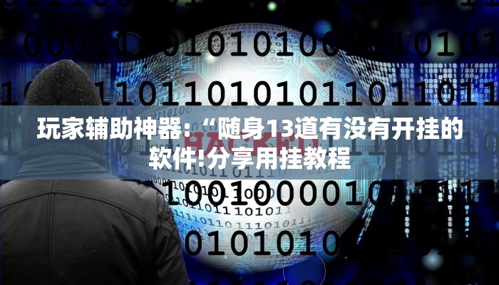 万能开挂辅助“雅苑蕲春麻将怎么开挂呢!其实确实有挂