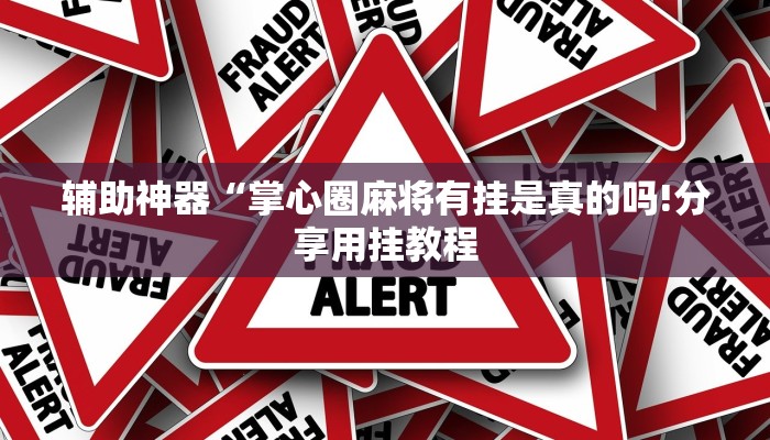 万能开挂辅助“微信小程序白金岛辅助器!其实确实有挂