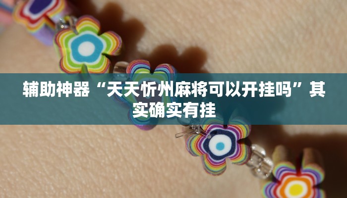 辅助神器“爱摩罗保定麻将确实真的有挂”其实确实有挂