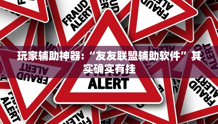玩家辅助神器:“微乐干瞪眼有透视吗”其实确实有挂