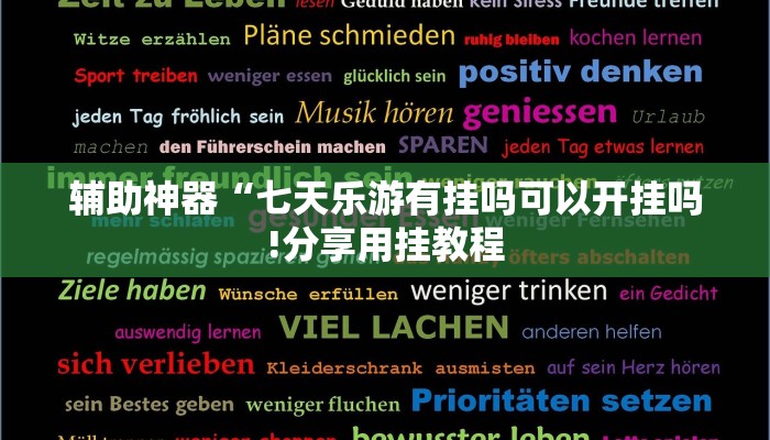 辅助神器“七天乐游有挂吗可以开挂吗!分享用挂教程