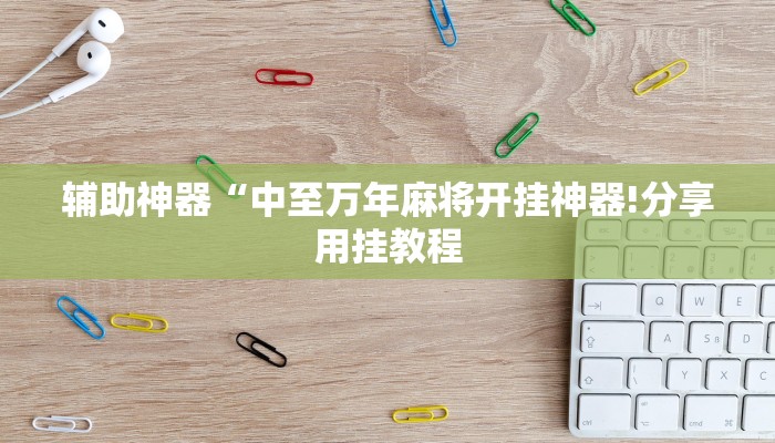 玩家辅助神器:“好玩贰柒拾开挂方法”其实确实有挂