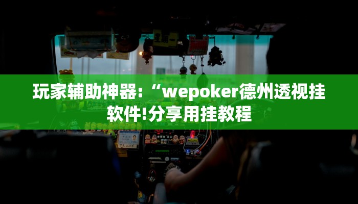 万能开挂辅助“财神十三张开挂透视”详细开挂教程