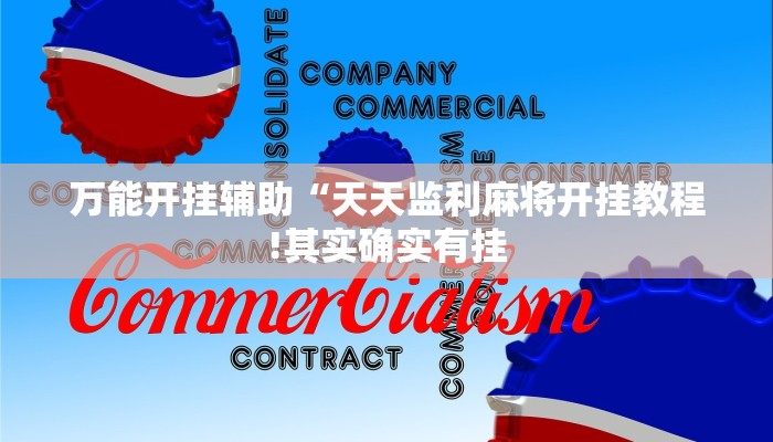 万能开挂辅助“天天监利麻将开挂教程!其实确实有挂