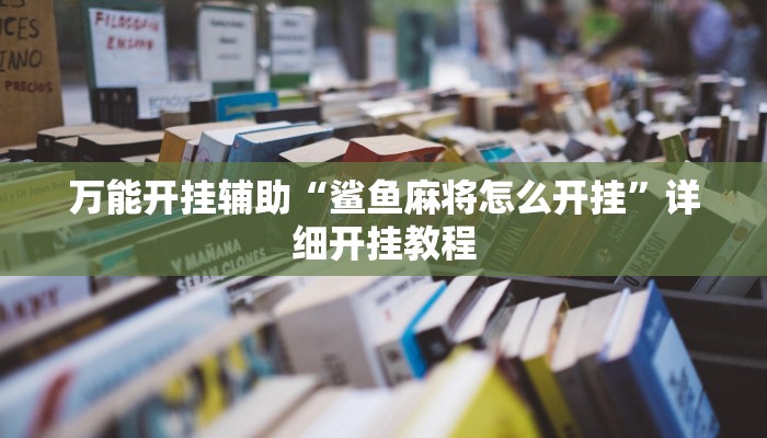 辅助神器“中至吉安王炸怎么提高胜率”其实确实有挂