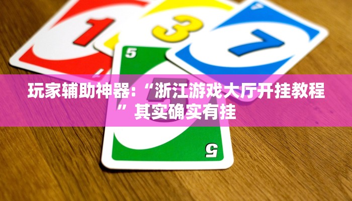 玩家辅助神器:“浙江游戏大厅开挂教程”其实确实有挂